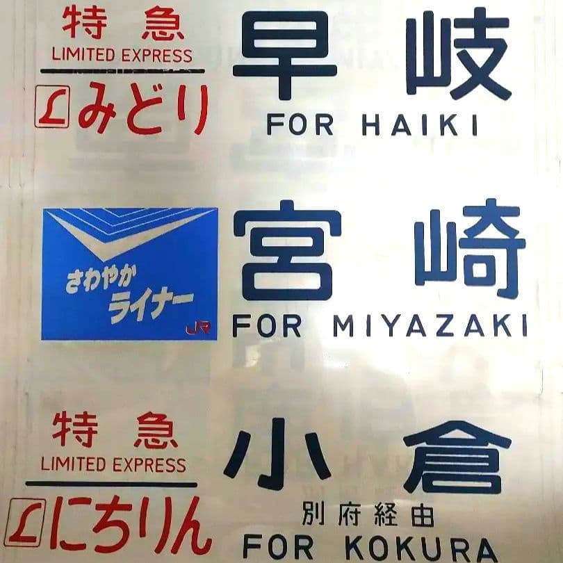 e*6様 JR九州　485系レッドエクスプレス用　側面方向幕ロール