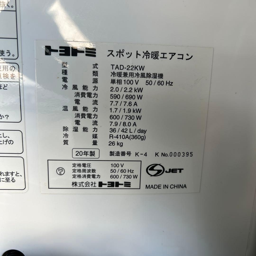 2020年製　トヨトミ　スポット冷暖エアコン　TAD-22KW スポットクーラー