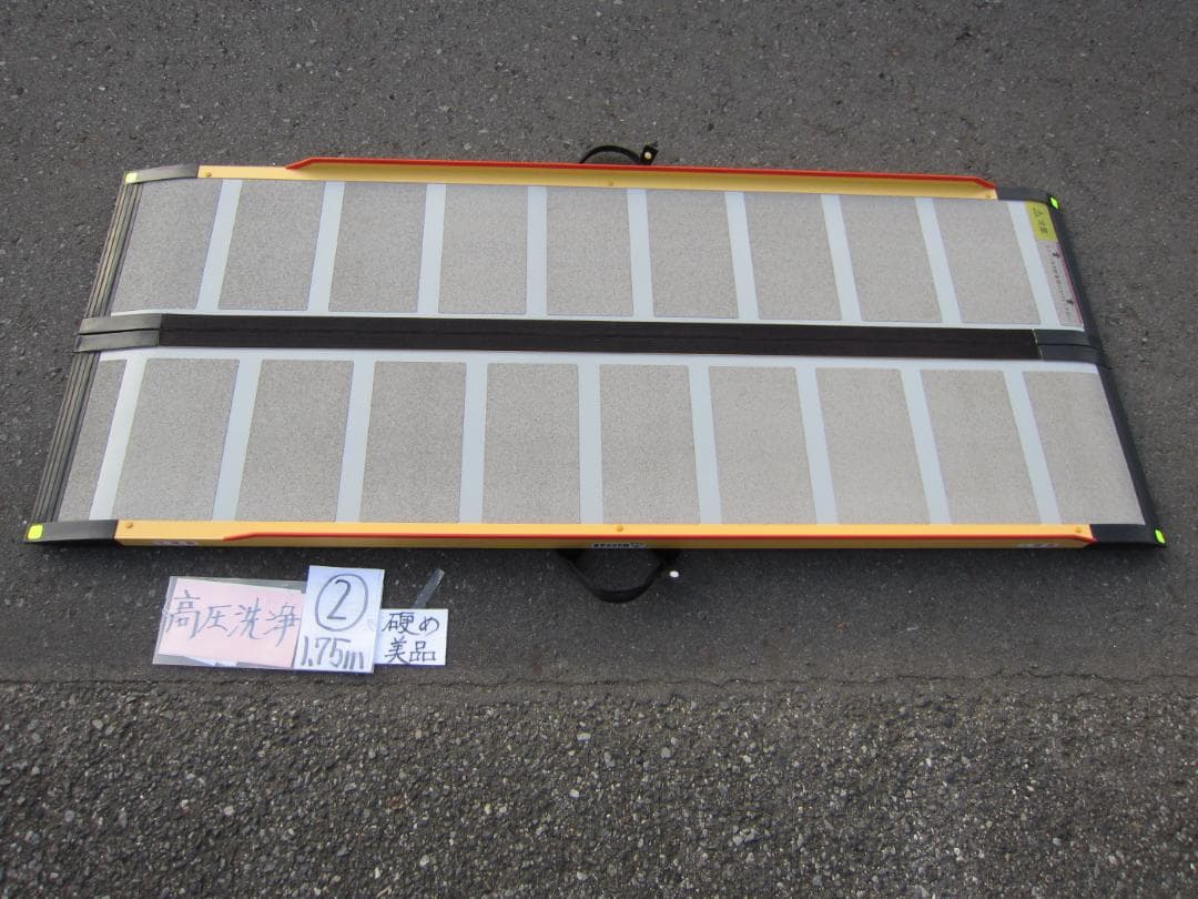 ②硬め美品 ケアスロープ 1.75M 175cm 簡易洗浄済 定価12万 送料込