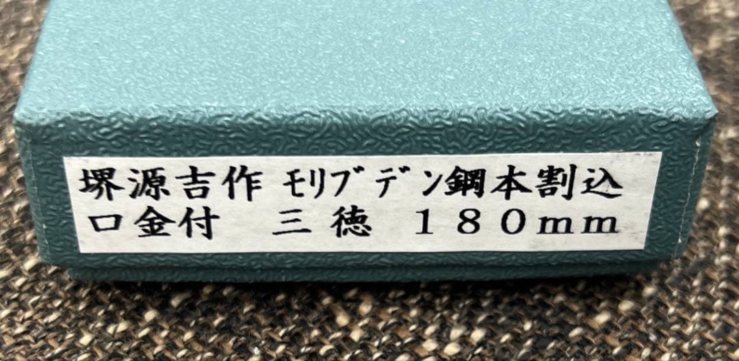 ★新品送料込★堺源吉モリブデン本割込三徳包丁180mm化粧箱入り