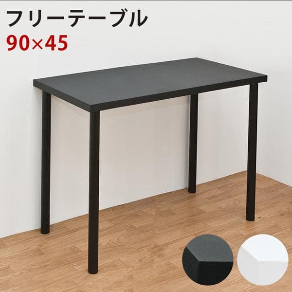 【新品・送料無料】フリーテーブル　90×45　BK/WH