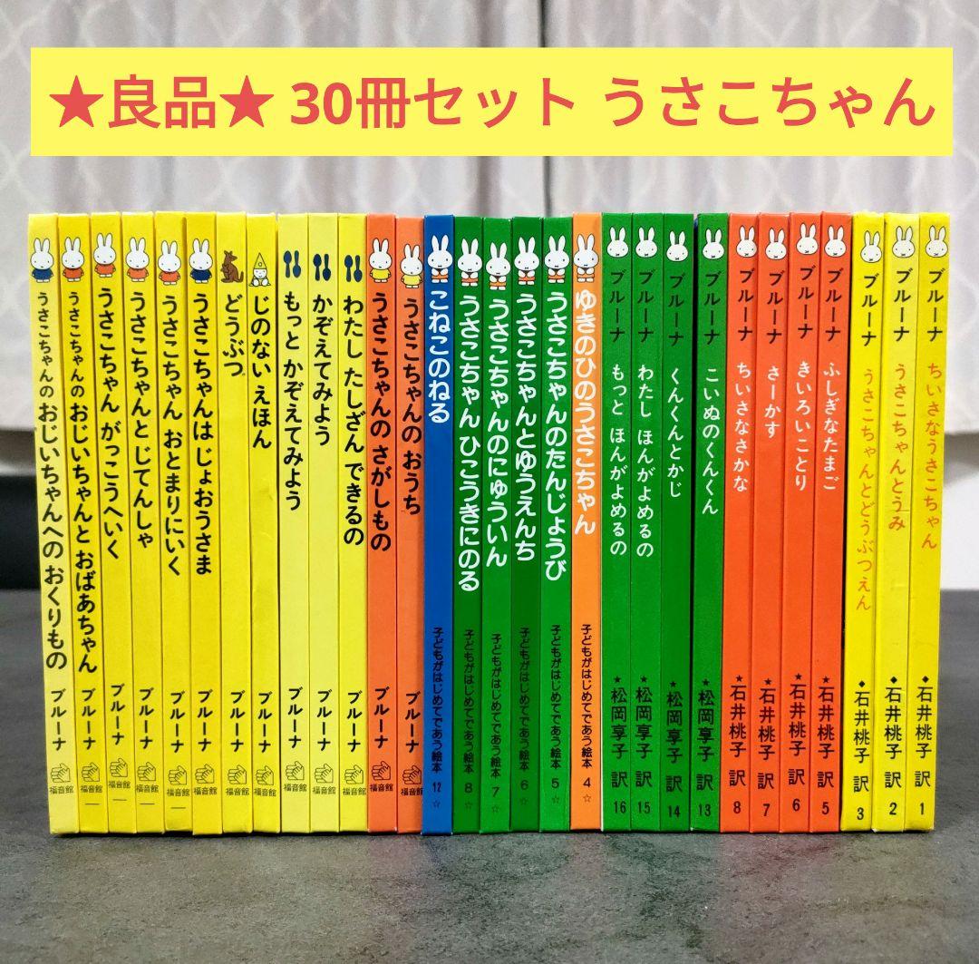 【状態良好】 全30冊セット うさこちゃん 絵本　ディック•ブルーナ　福音館書店