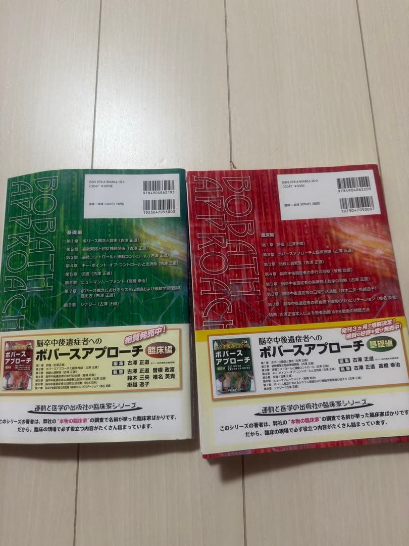 脳卒中後遺症者へのボバースアプローチ 臨床編/基礎編 2冊セット