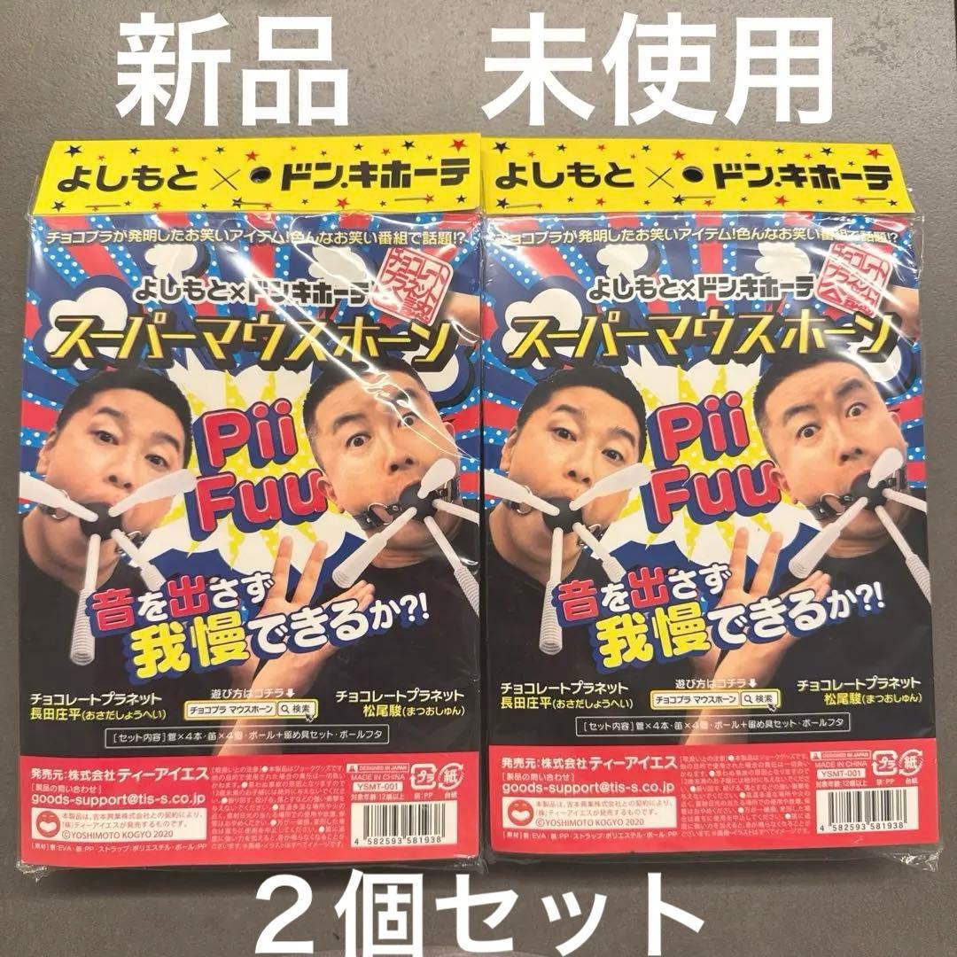 新品　未使用　２個セット　 スーパーマウスホーンよしもと✕ドンキホーテ