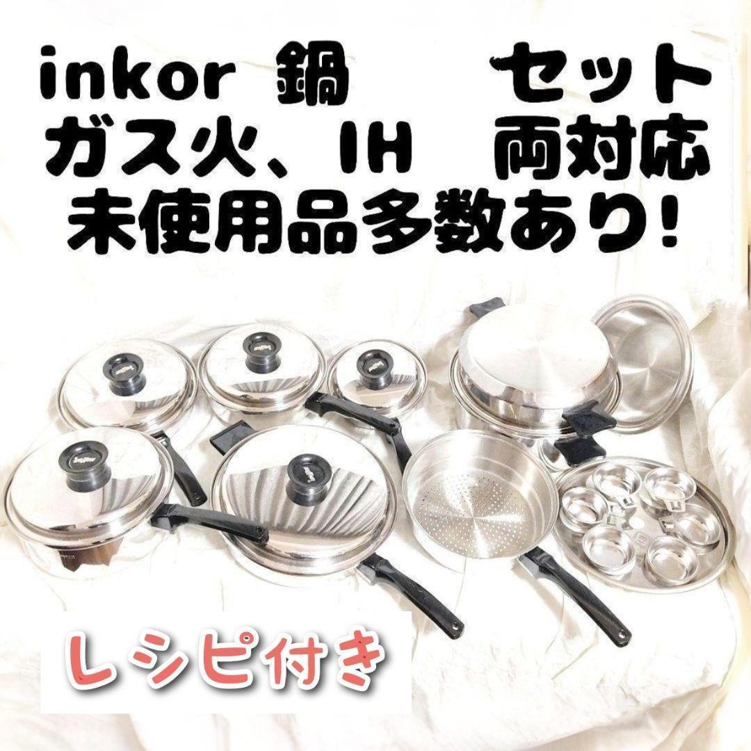 美品IH対応 インコア INKOR 鍋 たくさん セット　管理番号26@