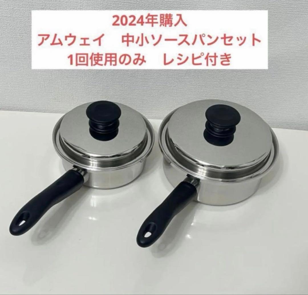 アムウェイ　中小ソースパンセット