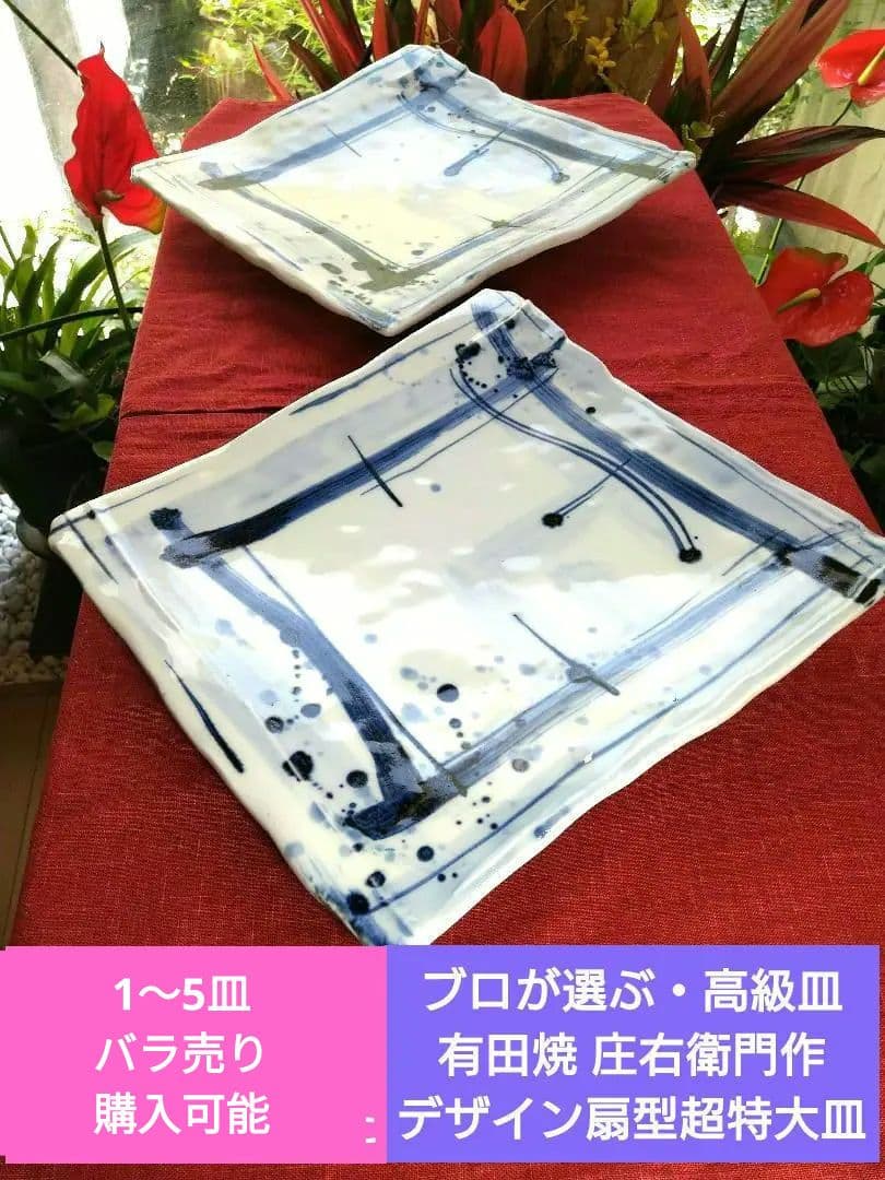 ♥希少な♥【ブロが選ぶ・高級皿・有田焼 庄右衛門作】デザイン扇型超特大皿２皿