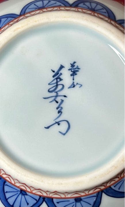 陶器　有田焼　赤絵　染付　手描き　蓋物　華山窯　萬右衛門　華山　サインあり
