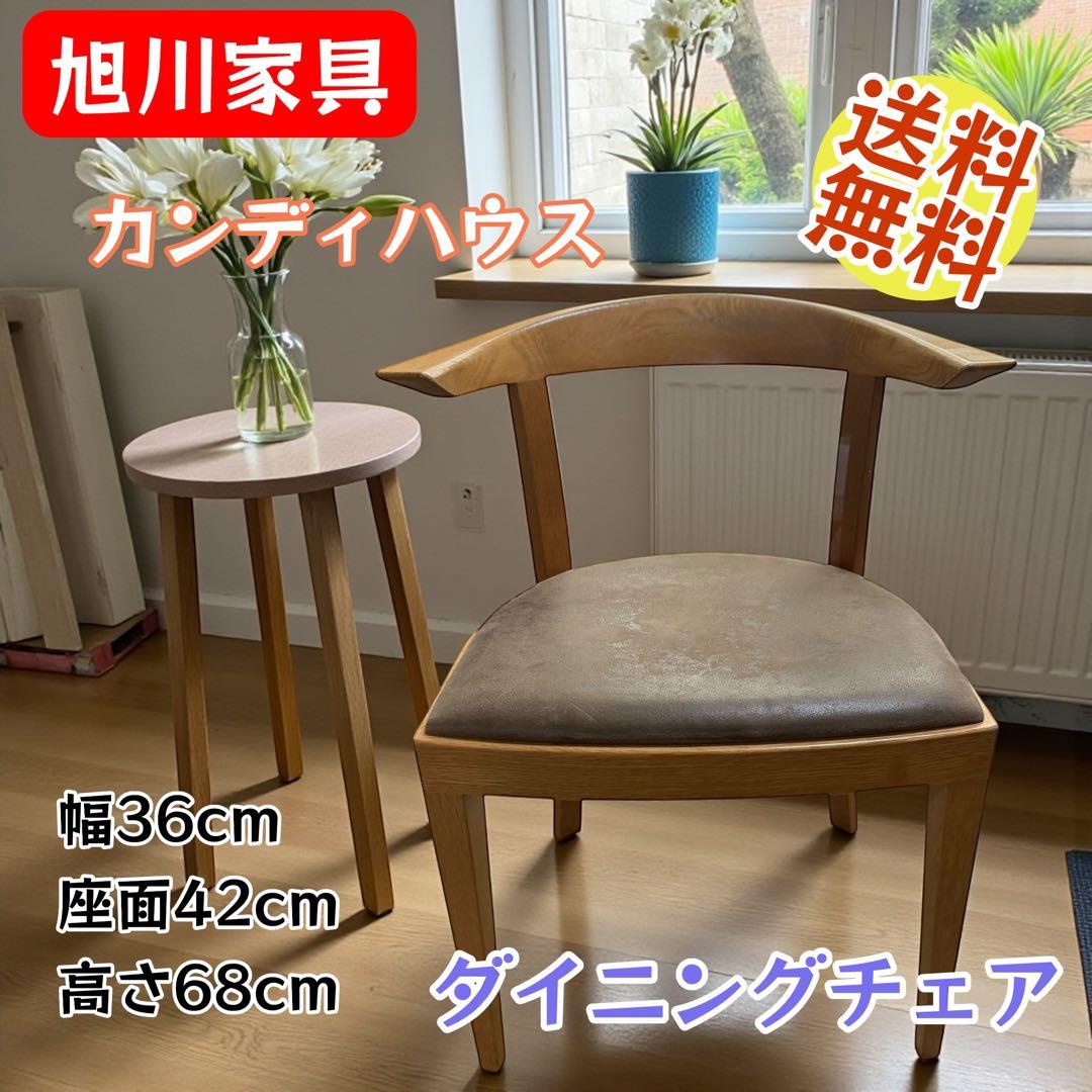 カンディハウス ダイニングチェア 旭川家具 日本製