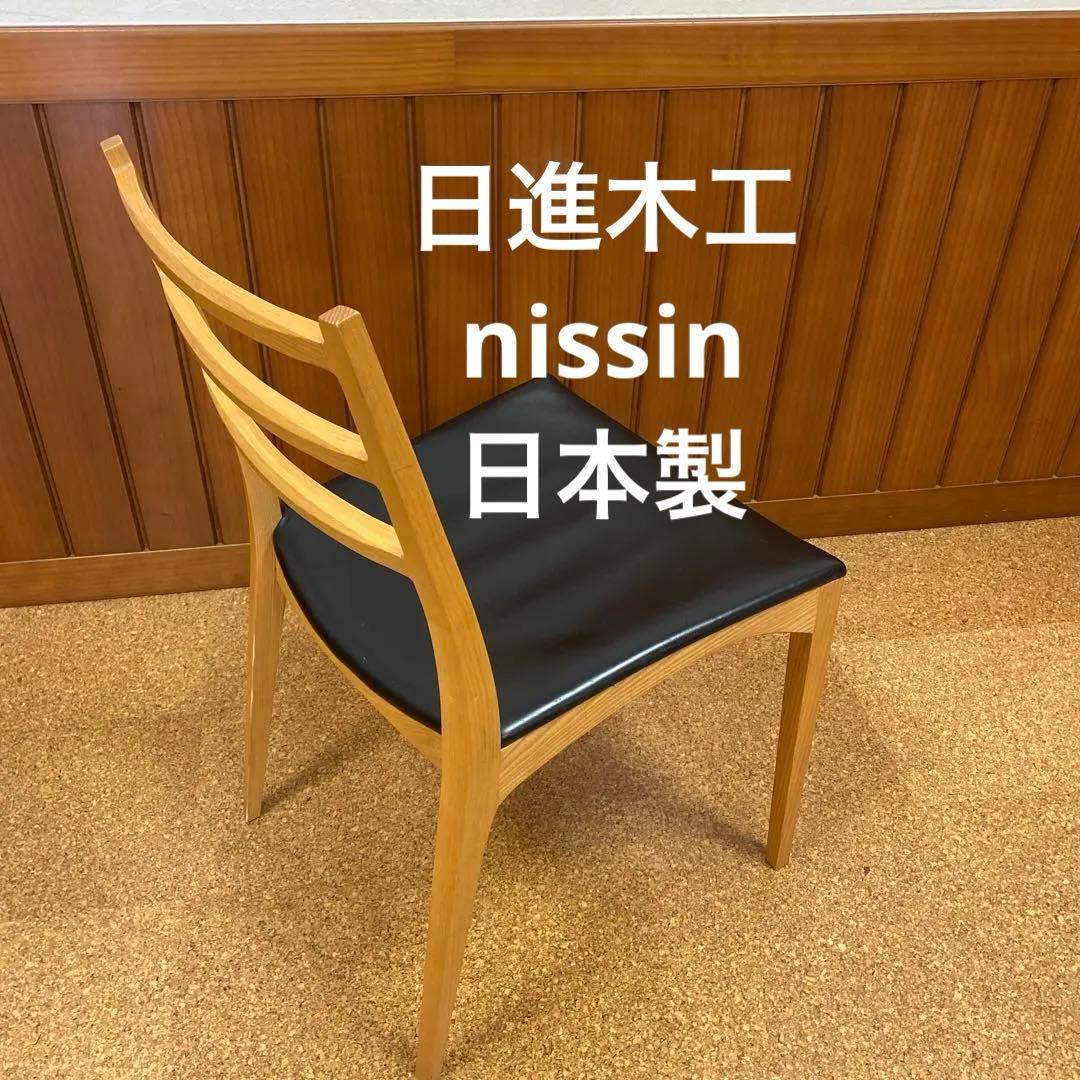 日本製　スタイリッシュ nissin 日進木工 ダイニングチェア 椅子