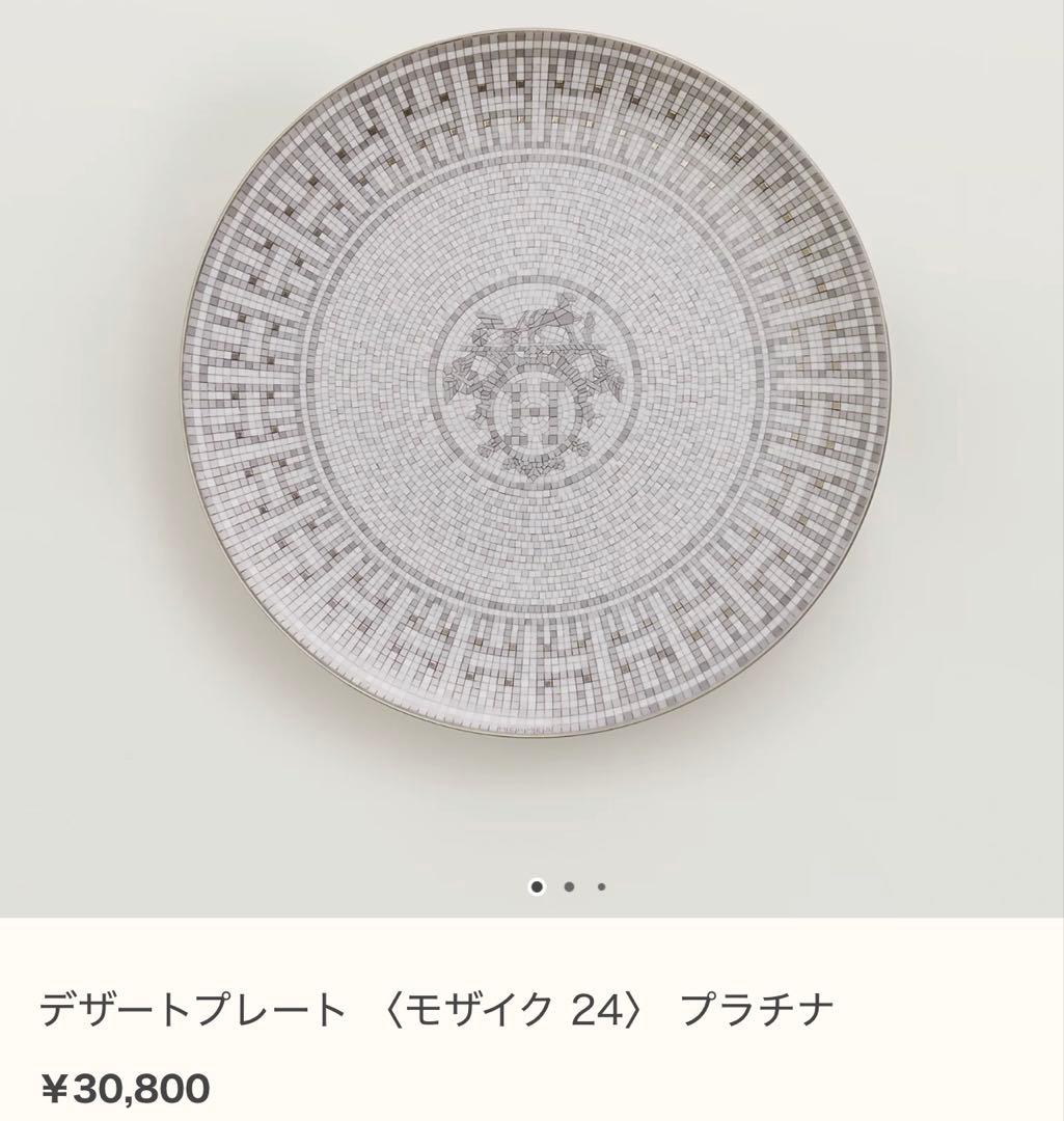 最終価格⭐️エルメス モザイク24 プラチナ　デザートプレート⭐️