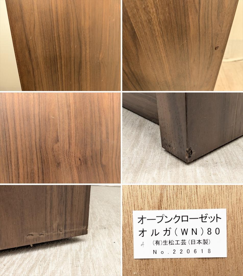 大川家具　生松工芸　ウォールナット　オープン　本棚　飾り棚　ラック　シェルフ