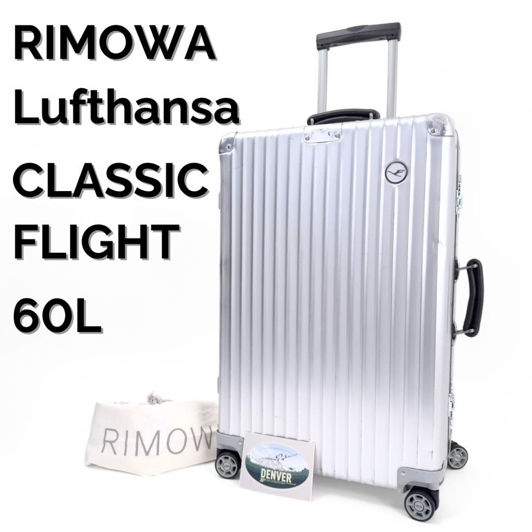 リモワ ルフトハンザ クラシックフライト 60L 4輪 TSA チェックインM