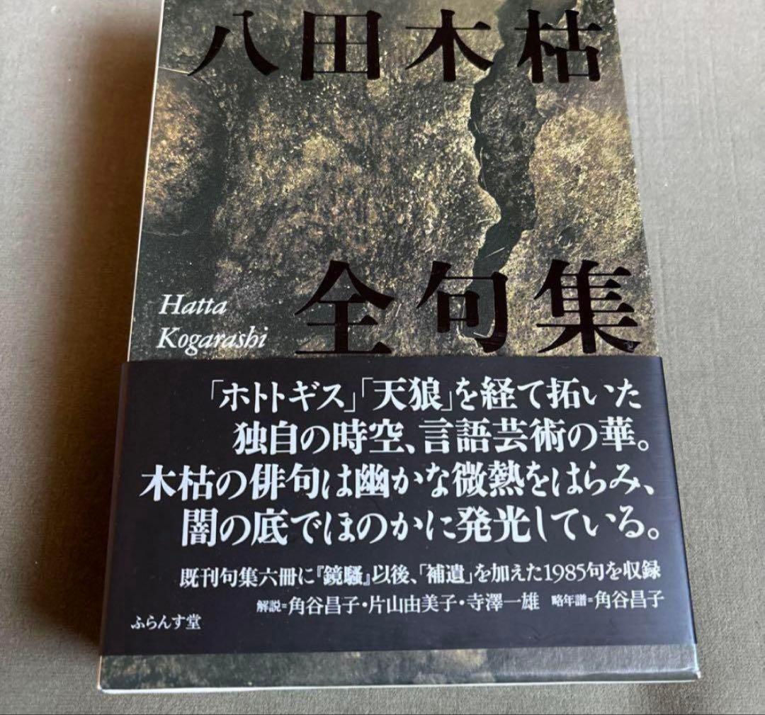 八田木枯全句集