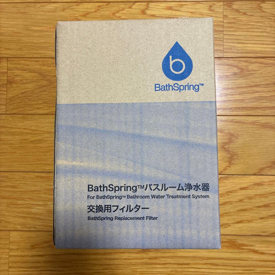 Bath Springバスルーム浄水器　交換用フィルター