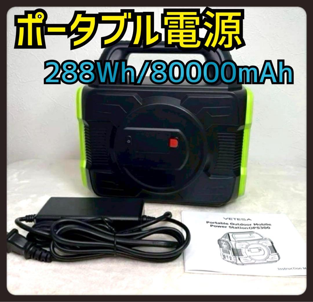 ポータブル電源 キャンプ 防災 288wH 新品 車中泊 20