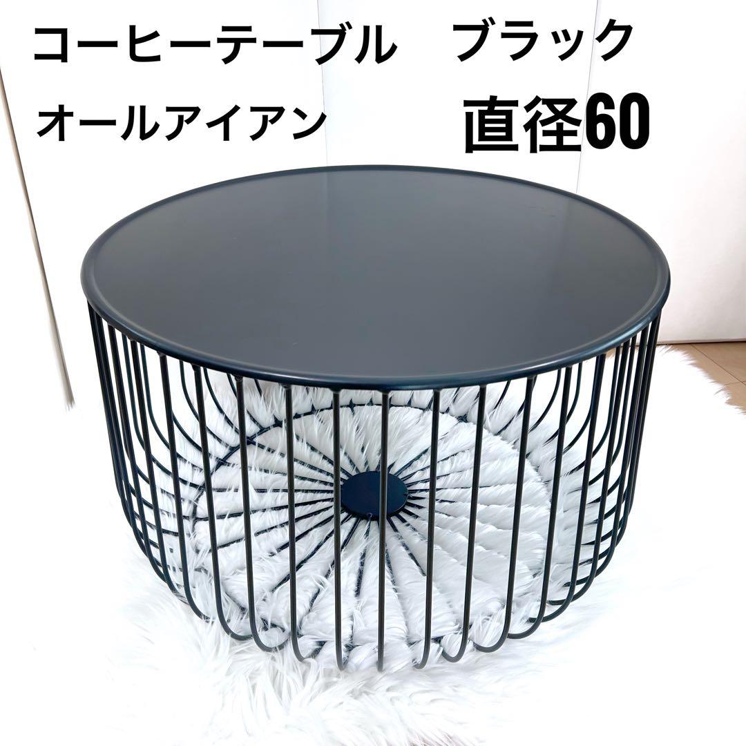 コーヒーテーブル　オールアイアン　丸型　ブラック　カウチテーブル　アンティーク