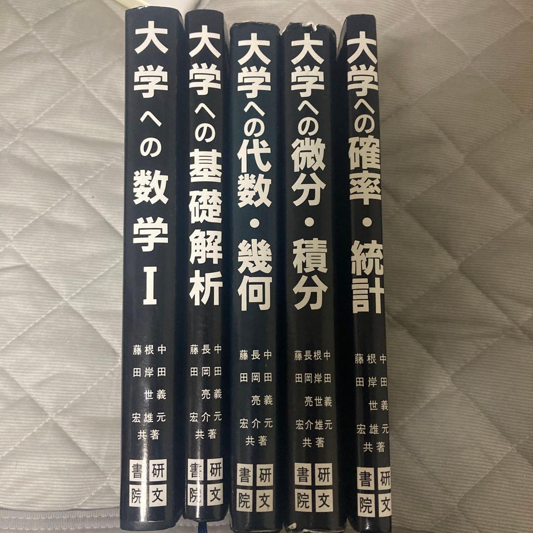 研文書院 大学への数学(黒大数) 中田義元 根岸世雄 藤田宏 長岡亮介