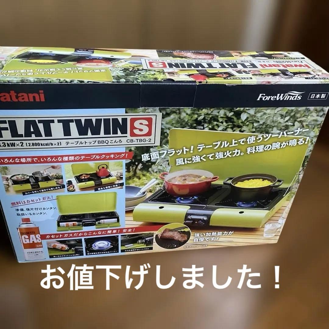 イワタニ　マルチフラットツインS FLAT TWIN S CB-TBG-2