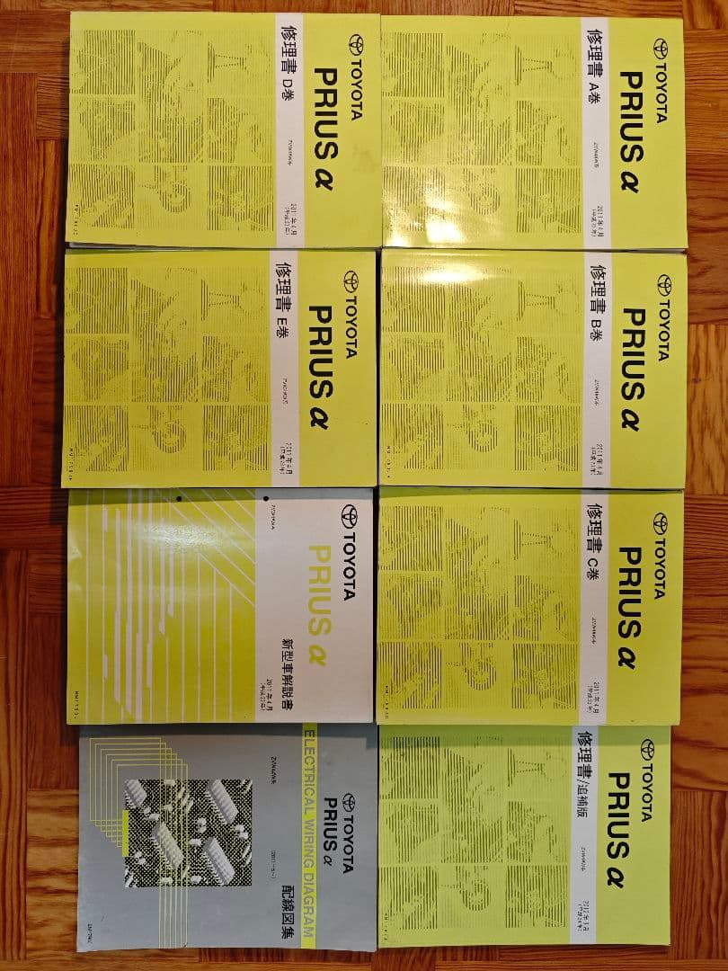 プリウスα 純正修理書 A～E 配線図 解説書