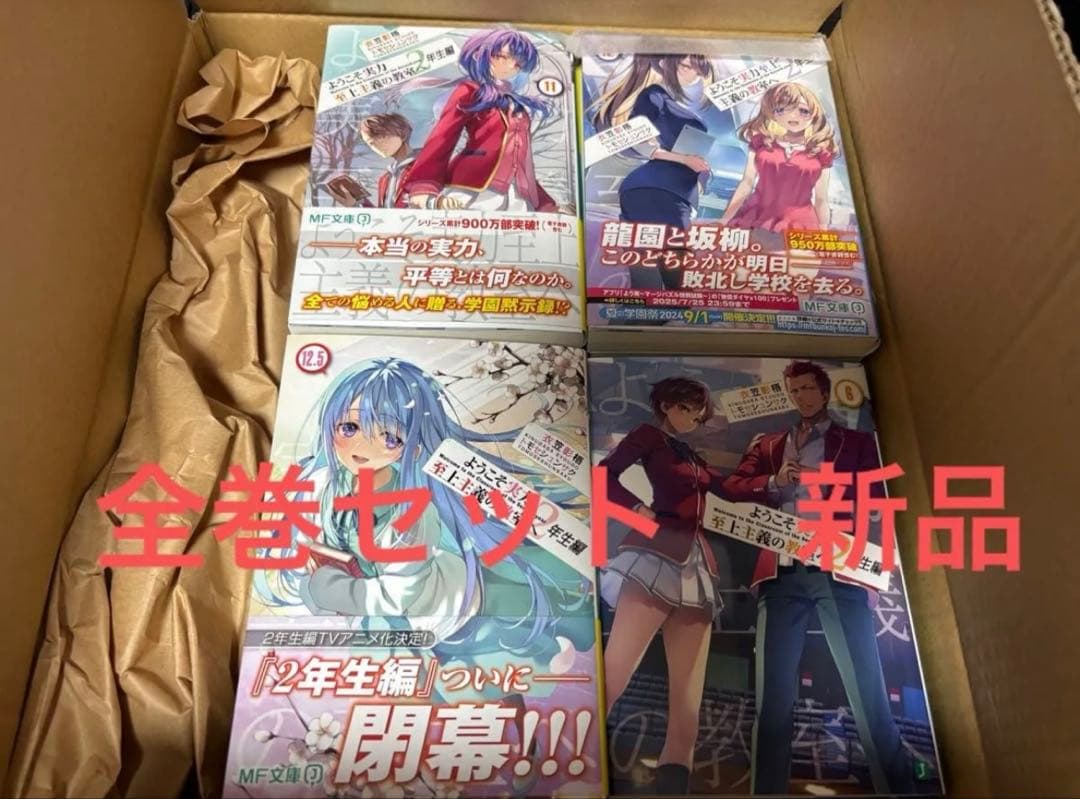 ようこそ実力至上主義の教室へ　2年生編　全巻新品セット