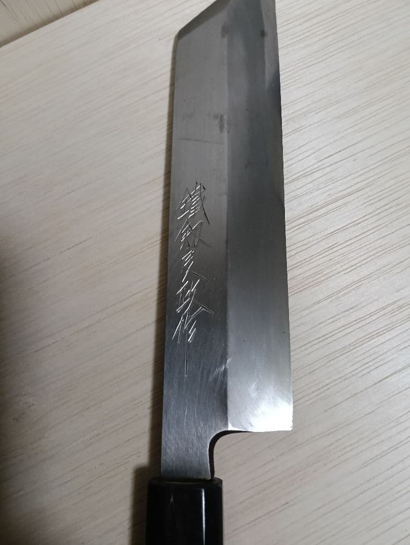 鐵剱良政 剥き物包丁　霞