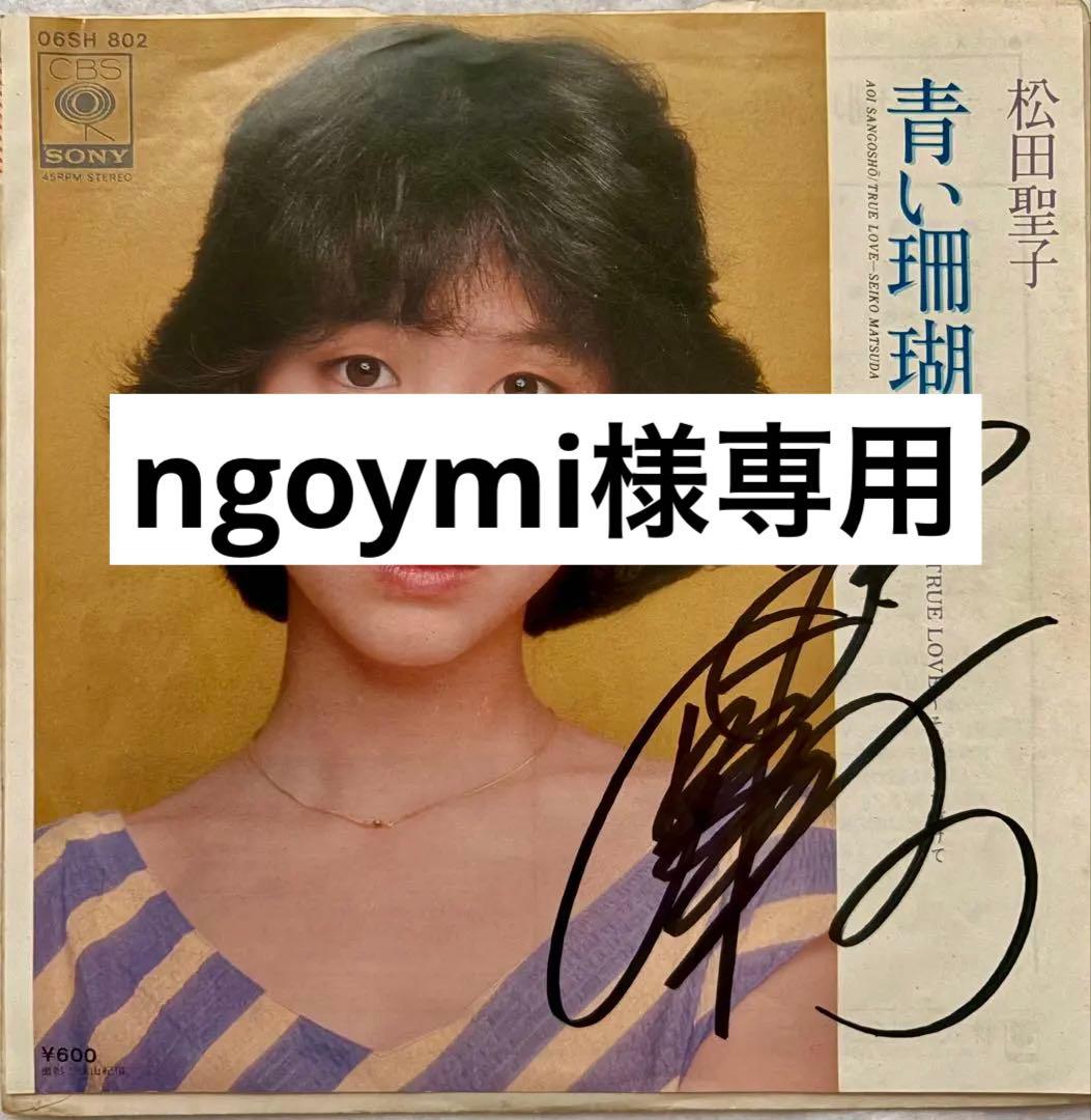美品/美盤 直筆サイン付き松田聖子 シングルレコード 青い珊瑚礁　1枚