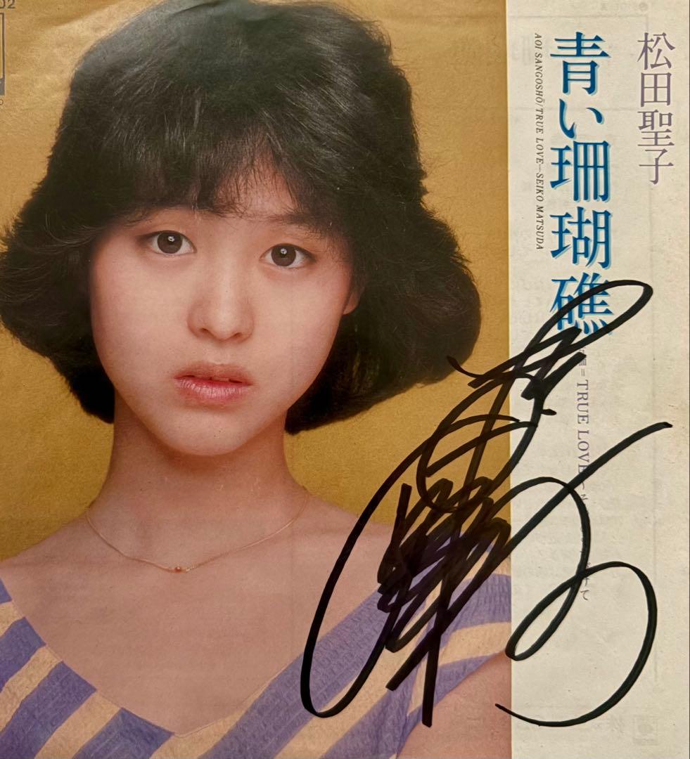 美品/美盤 直筆サイン付き松田聖子 シングルレコード 青い珊瑚礁　1枚