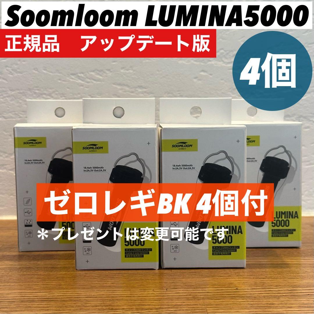 スームルーム　LUMINA5000 ルミナ5000 4個 プレゼント4個　③