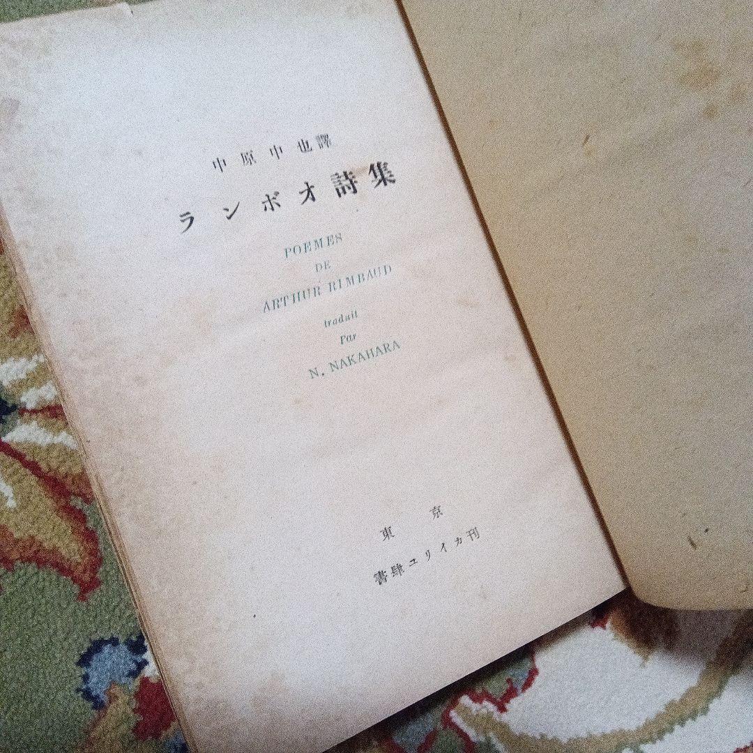 中原中也 ランボオ詩集　書肆ユリイカ　初版　伊達得夫
