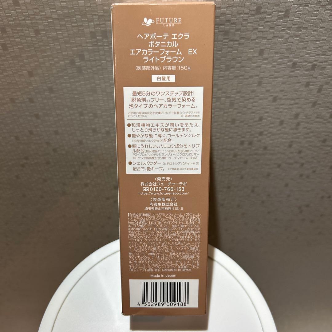 ヘアボーテエクラ ボタニカルエアカラーフォーム EX 150g　２本セット