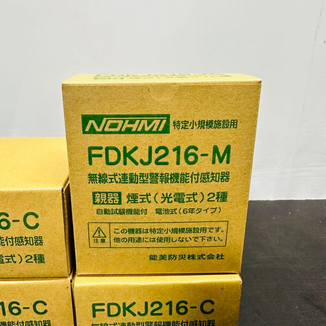 能美防災 FDKJ216-M　FDKJ216-C　親機１台 子機３台　未開封