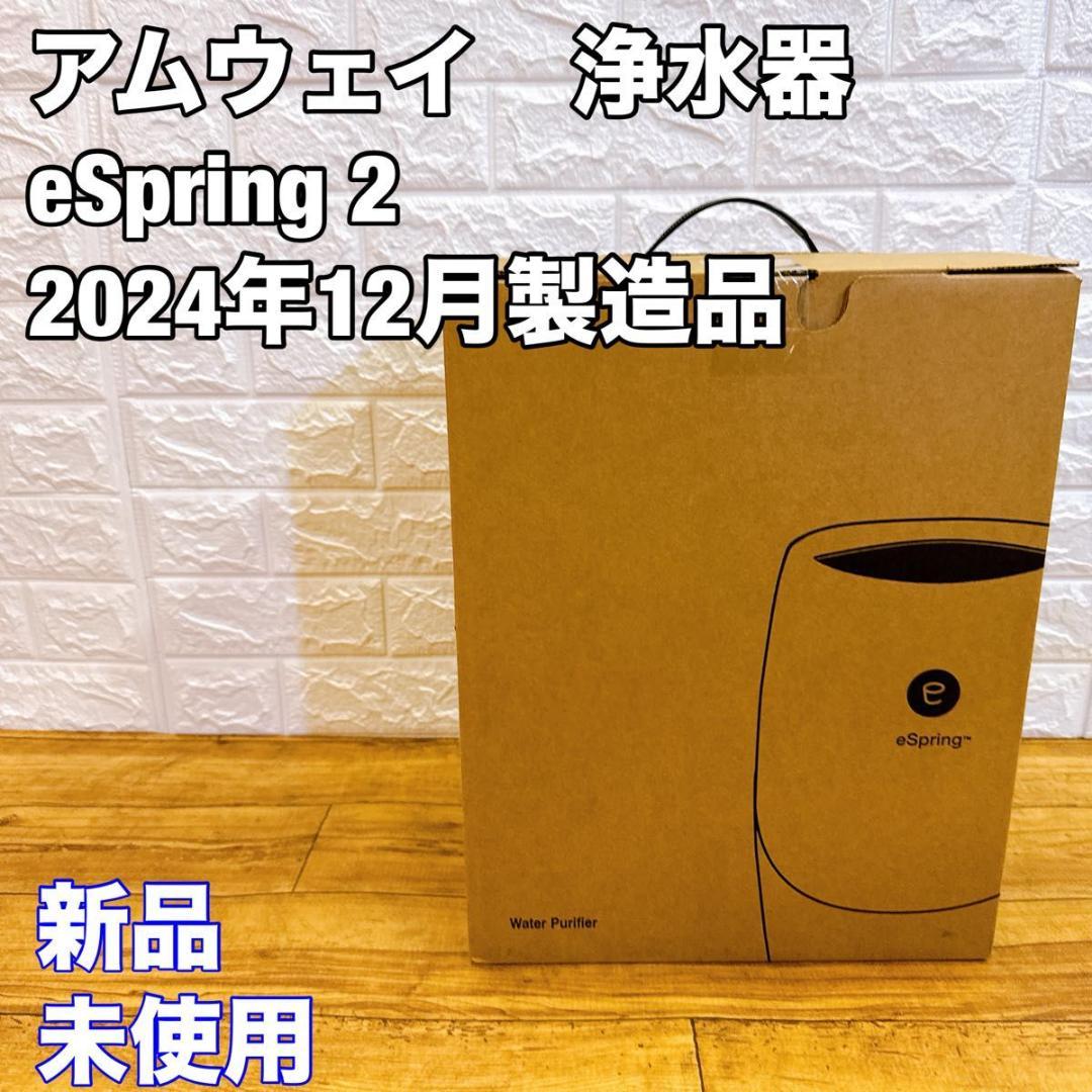 【未使用】 Amway アムウェイ 浄水器 eSpring浄水器II 24年製