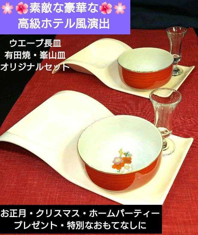 ♥素敵な豪華演出♥高級ホテル風・ウエーブ長皿　有田焼・峯山皿♥オリジナル1組