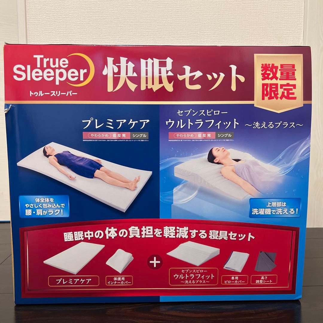 【新品未使用｜未開封】トゥルースリーパー プレミアケア 特別セット