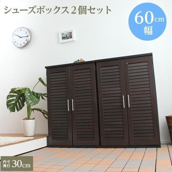 ルーバー式シューズボックス2個セット 幅60 ダークブラウン [7032]