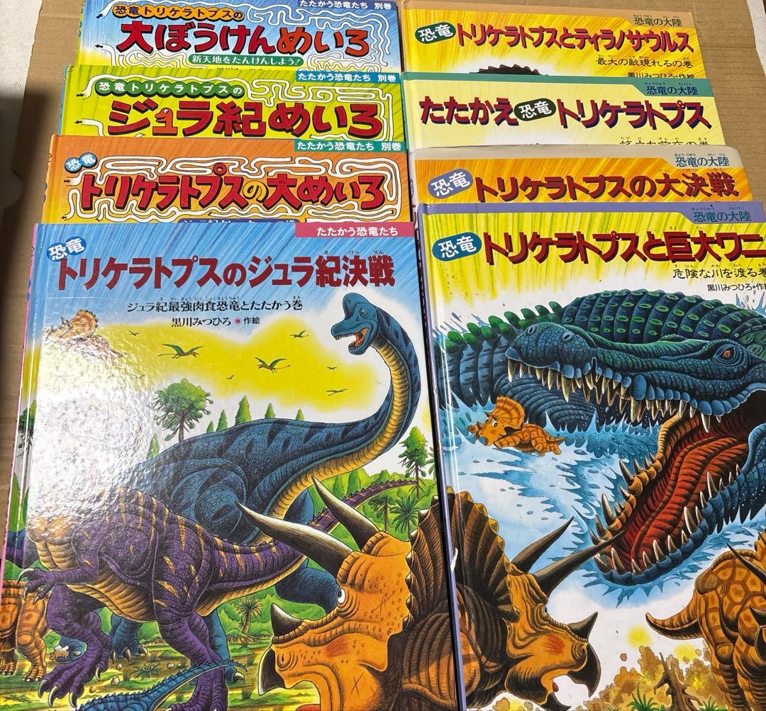 4433M◎恐竜だいぼうけん、たたかう恐竜たちトリケラトプスシリーズ24冊セット