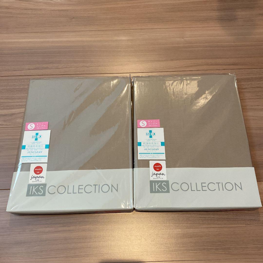 新品・未開封☆IKSコレクション☆シングル敷布団カバー☆2点セット