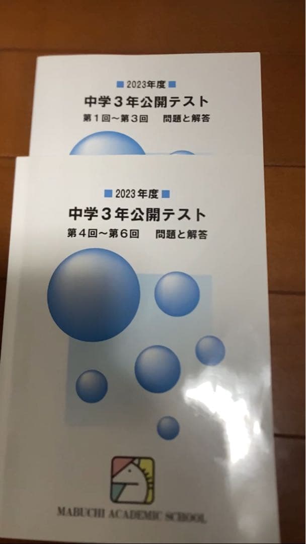 馬渕公開テスト