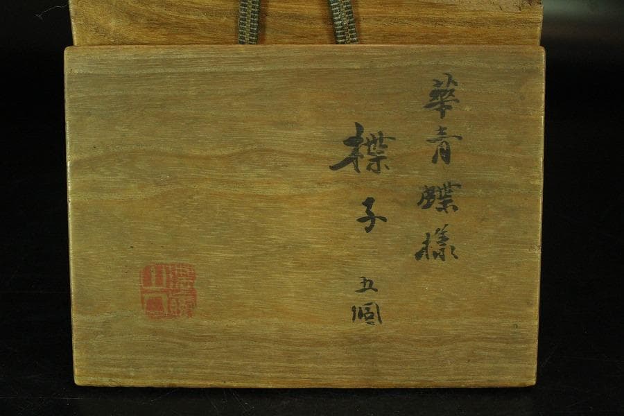 古染付 古 青華 蝶形 器 五客 華中亭道八製 向付 懐石(K-XA833)