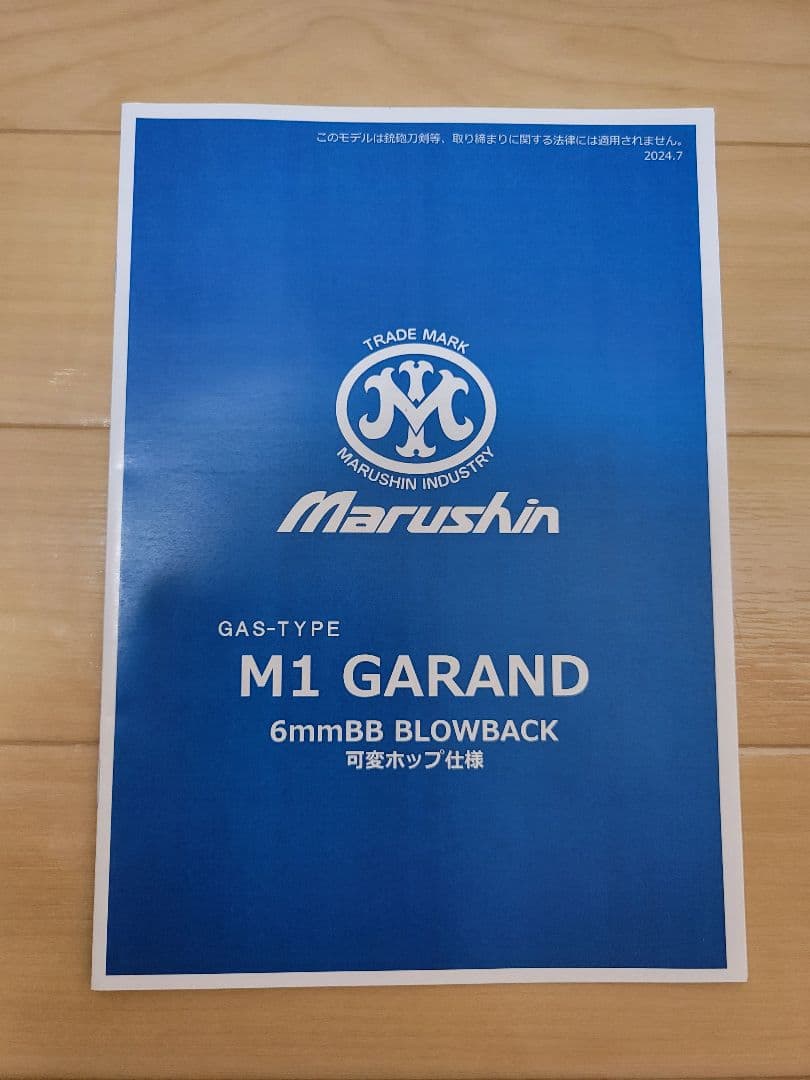 Marushin M1ガーランド