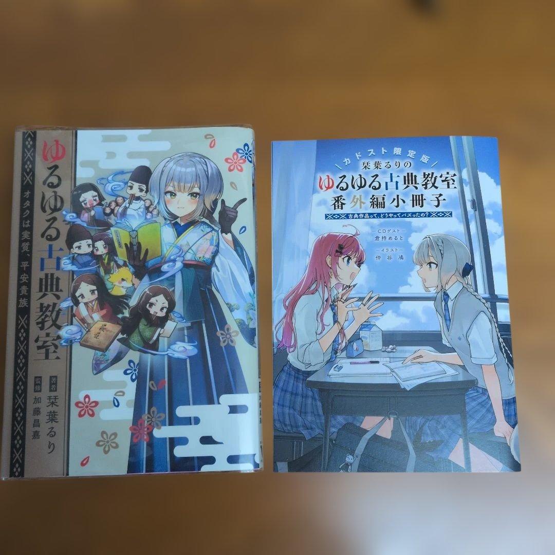み*ん様 栞葉るりのゆるゆる古典教室　カドスト限定版特典付き