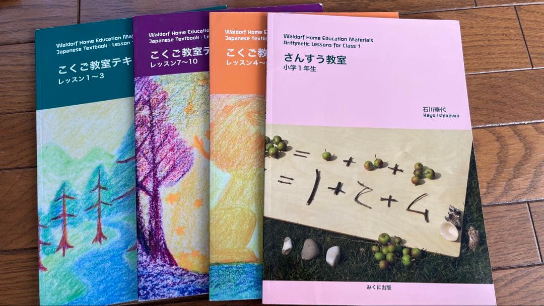 【家庭でシュタイナー教育】こくご&さんすうテキスト 4冊セット