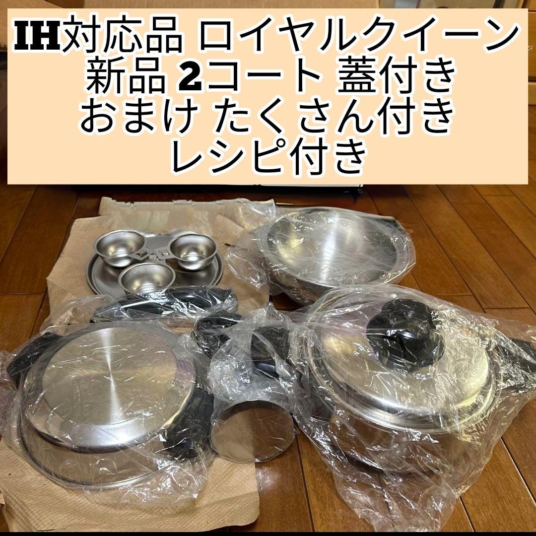 専用IH対応品 ロイヤルクイーン 新品 2コート おまけパーツたくさん付き@