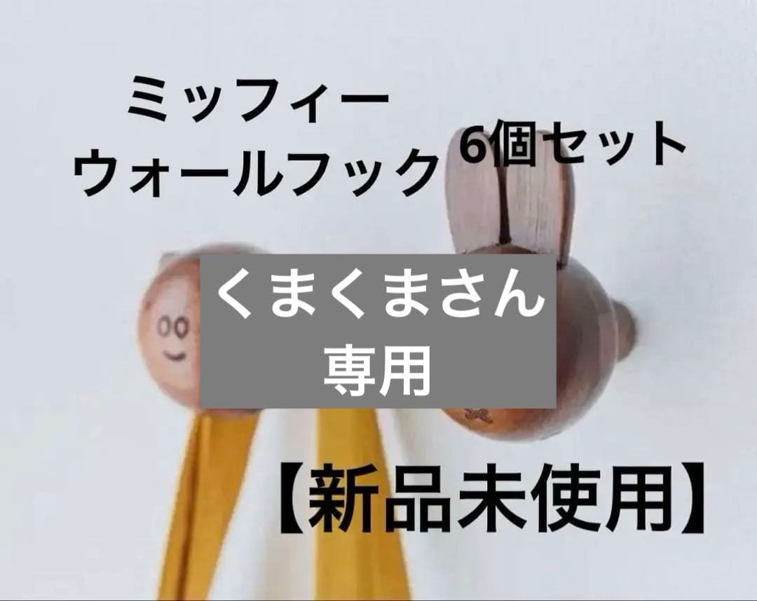 ミッフィー　studio CLIP　ウォールフック6個セット