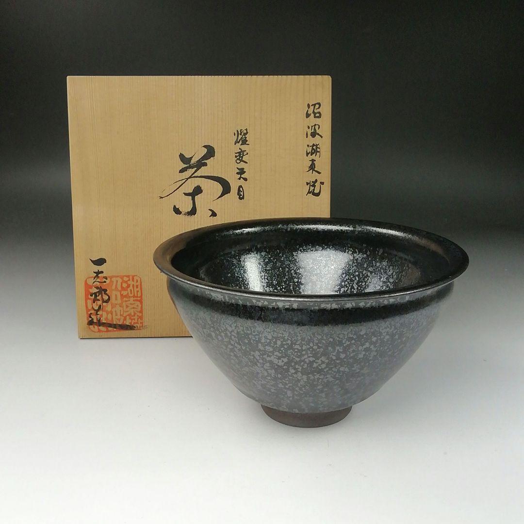 Ｔ２２１　茶碗　『燿変天目茶碗』『沼波湖東焼』『中川一志郎造』　共箱　　茶道具