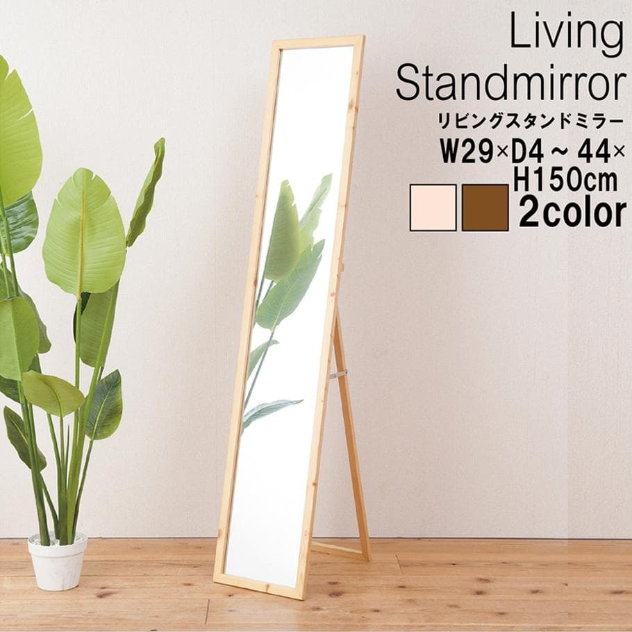 《新品・送料無料》天然木ナチュラルなリビングスタンドミラー幅29ｃｍ 鏡 姿見