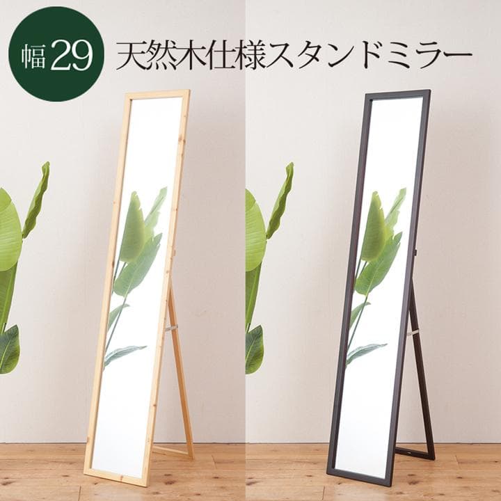 《新品・送料無料》天然木ナチュラルなリビングスタンドミラー幅29ｃｍ 鏡 姿見