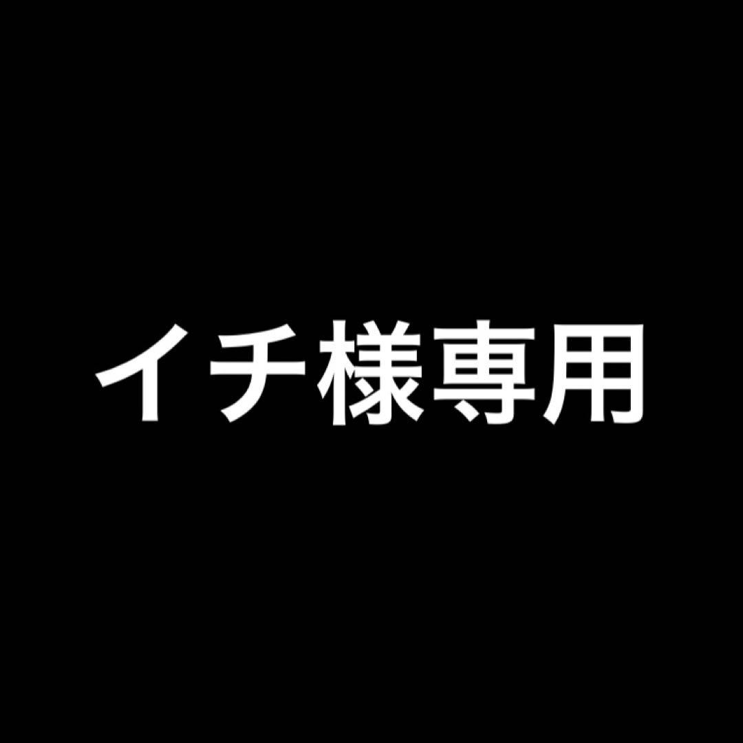 イチおまとめ買いページ