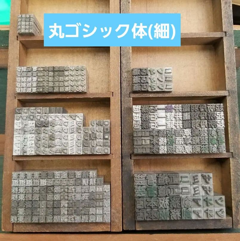 活字 丸ゴシック体 漢字 カタカナ ひらがな 記号 2号 3号 4号 5号 6号